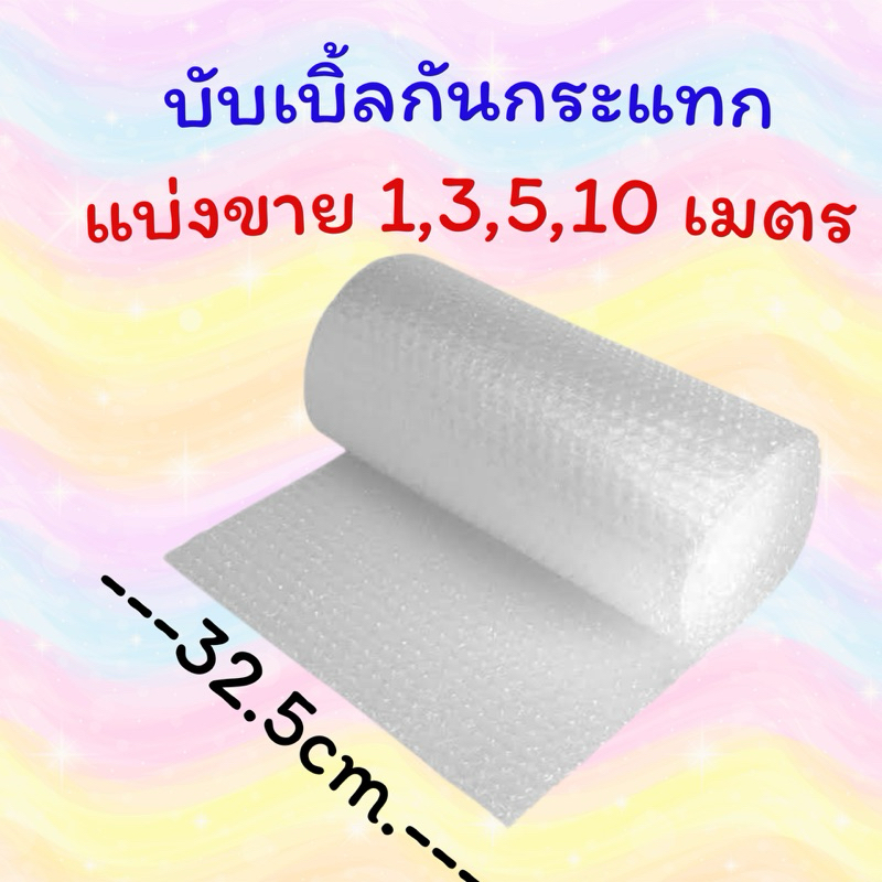 แบ่งขาย บับเบิ้ล กันกระแทก ยาว 1, 3, 5, 10 เมตร หน้ากว้าง 32, 65, 130 cm Air Bubble