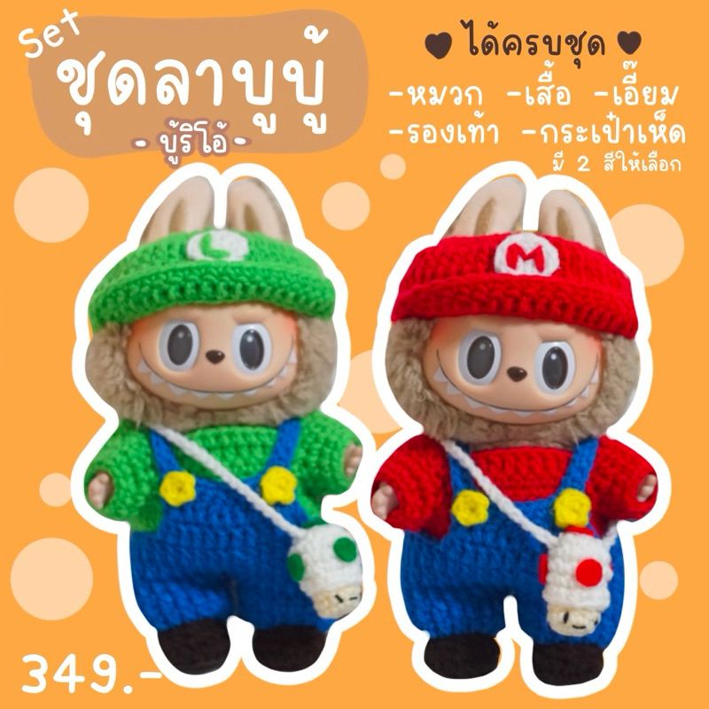 ชุดลาบูบู้ลายมาริโอ้V1 V2 งานถักจากไหมพรม ใช้เวลาถัก3-5 วัน