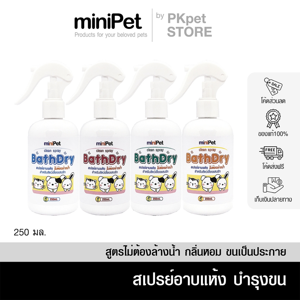 Minipet (มินิเพ็ท) BATH DRY SPRAY สเปรย์อาบแห้งสุนัข แมว กระต่าย ช่วยคลายขน เป็นสังกะตัง 250 ml.