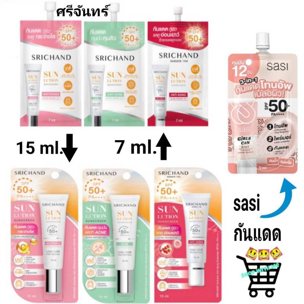 กันแดด ศรีจันทร์ 7 และ 15 ml ซันลูชั่น ซันสกรีน Srichand Sunlution Sunscreen / Luminescence SPF50+ PA++++