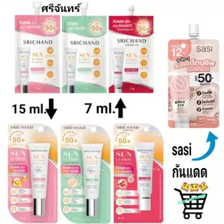 กันแดด ศรีจันทร์ 7 และ 15 ml ซันลูชั่น ซันสกรีน Srichand Sunlution Sunscreen / Luminescence SPF50+ PA++++