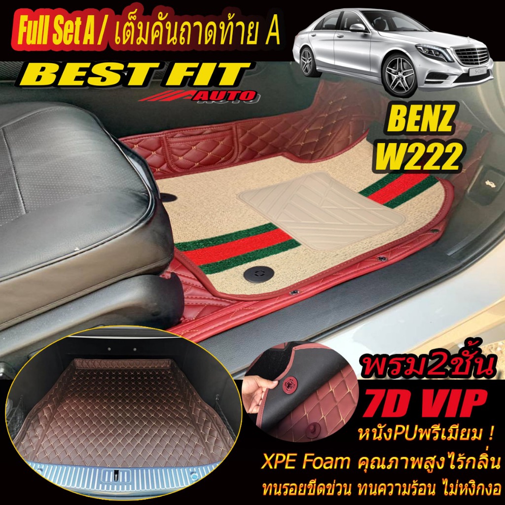 Benz W222 2013-2021 (เต็มคัน) พรมรถยนต์ W222 S560 S350 S500 S500e S500L S300 S400 S560 S560e พรม7D V