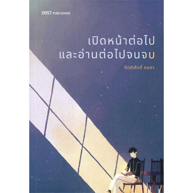 (ใช้โค้ดลดอึก) เปิดหน้าต่อไปและอ่านต่อไปจนจบ / กิตติศักดิ์ คงคา / หนังสือใหม่ (13357 PUBLISHIHG) extra1#