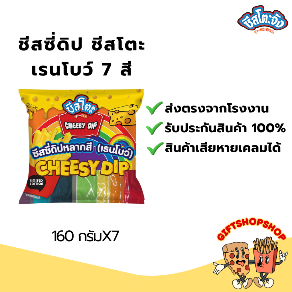 ชีสโตะ ชีสซี่ดิป สายรุ้ง (เรนโบว์) ขนาด 160 กรัม มี 7 สี ชีสดิปเรนโบว์ ชีสดิป จิ้มของทอด