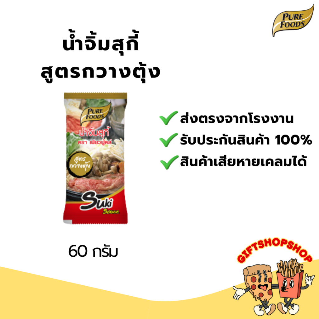 น้ำจิ้มสุกี้ สูตรกวางตุ้ง ขนาด 60 กรัม ตรา เพียวฟู้ดส์ สำหรับรับประทานกับเมนูสุกี้น้ำ สุกี้ผัดแห้ง