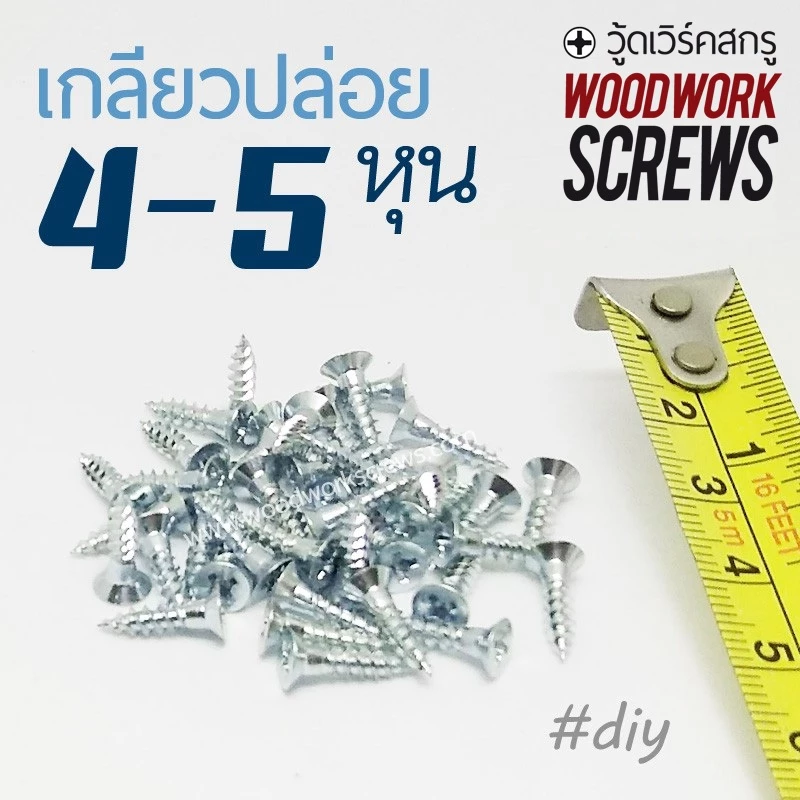 สกรูงานไม้ 4-5หุน (13-16มม.) เกลียวหยาบห่าง ท้ายเรียบอ้วน ตะปูเกลียว 3.1 เกลียวปล่อยงานไม้ เฟอร์นิเจอร์ DIY