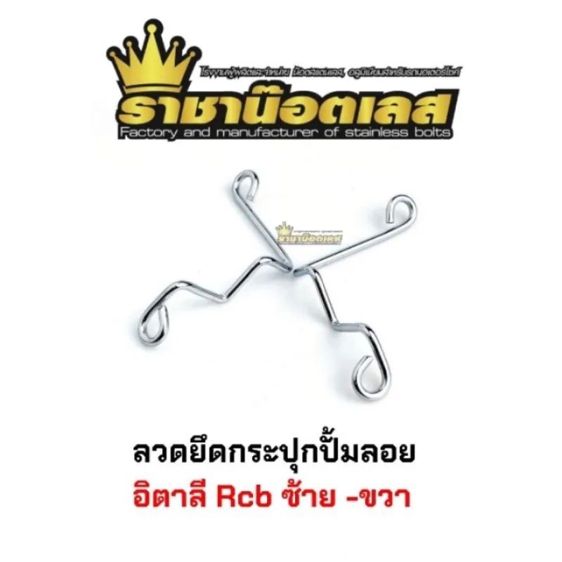 ลวดสีเงินยึดกระปุกปั้มลอยอิตาลี( แบมโบ้) Rcb ซ้าย -ขวา สีเงิน