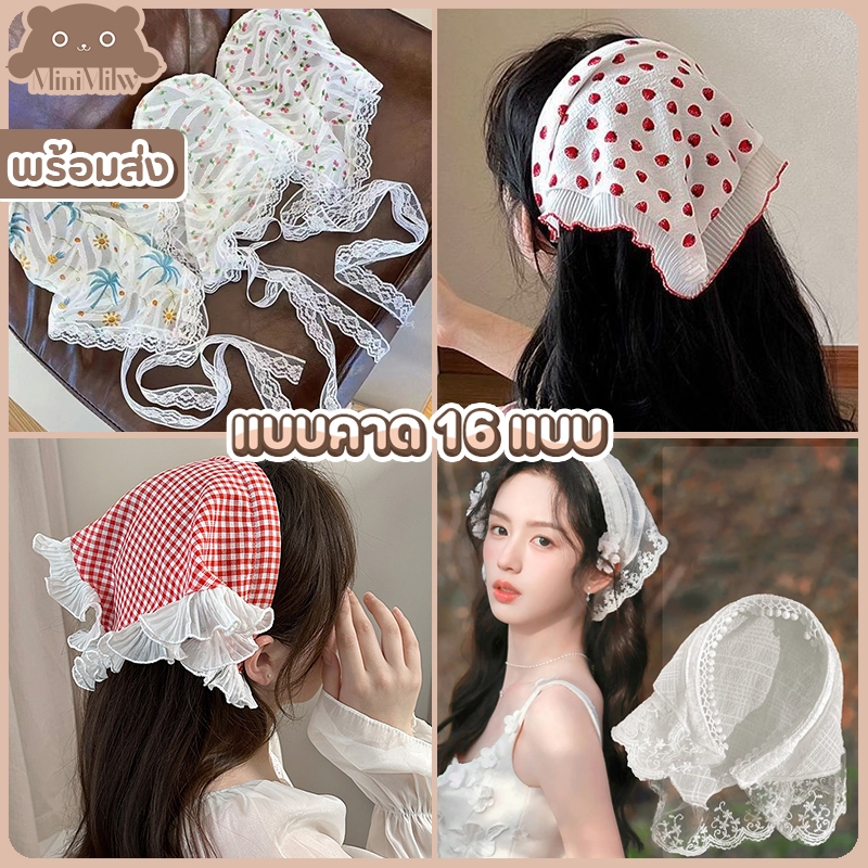 [พร้อมส่ง] ผ้าโพกแบบที่คาดผม ใช้งานง่าย มี 16 แบบ แต่งลูกไม้น่ารัก สไตล์เกาหลีใส่ได้หลายลุค ใส่ไปทะเล : MiniMilwʕ•ᴥ•ʔ