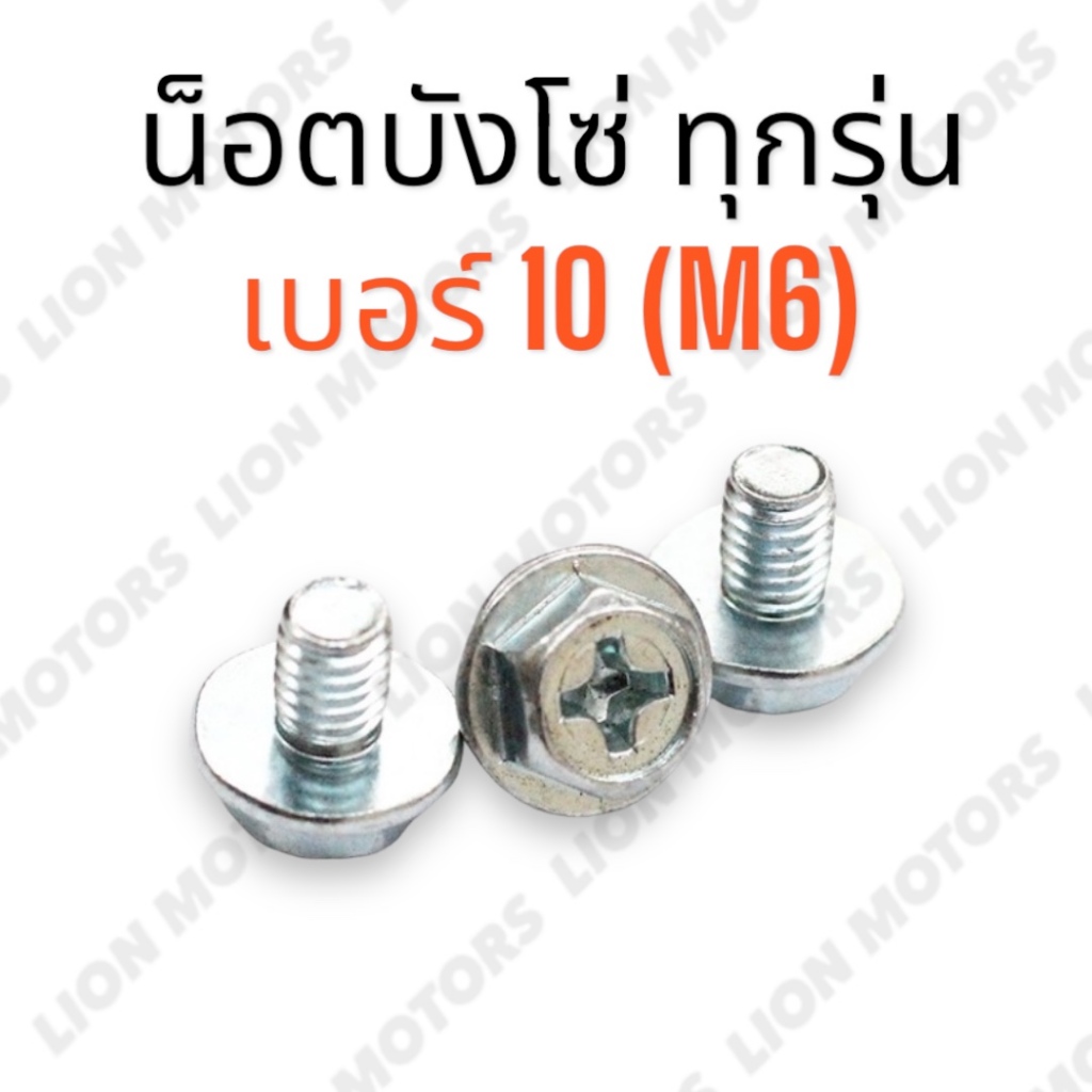 น็อตบังโซ่ น็อต สำหรับ HONDA / YAMAHA เบอร์10 (M6) น็อตขันบังโซ่ เวฟ ทุกรุ่น น้อต บังโซ่ (ราคาต่อ1ชิ้น) พร้อมส่ง