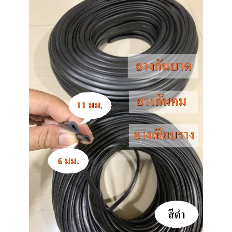 ยางกันบาด ขนาด 6มม., 11มม. ยางกันคม คิ้วยางเสียบ ยางเสียบราง ซีลยางกันคม / ราคาต่อเมตร ตัดยาวตลอดเส้นเดียว