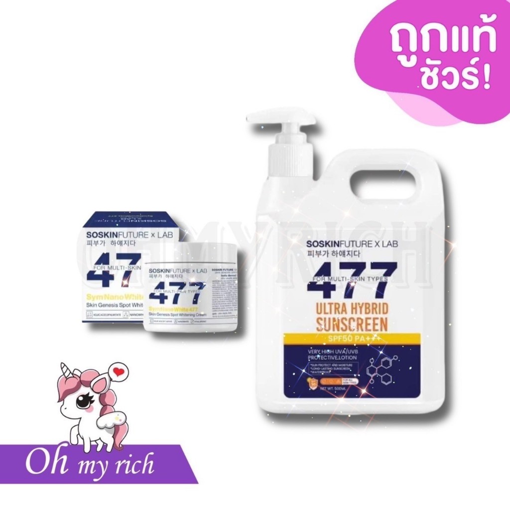 SOSKIN Future x Lab 477 โซสกิน 477 ครีมทาบำรุงผิวกายสูตรเข้มข้น ลดจุดด่างดำ บำรุงผิวให้ขาวกระจ่างใส // กันแดดแกลอน --