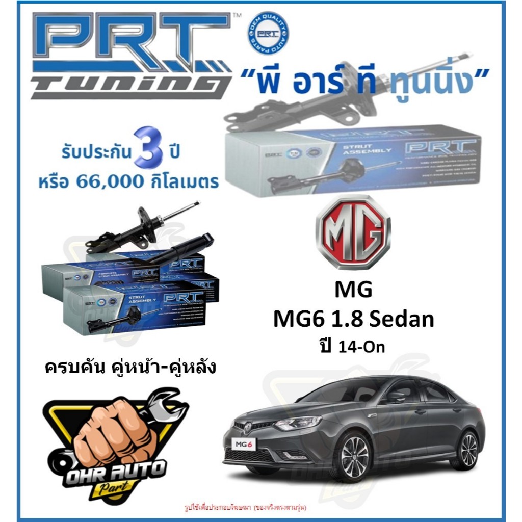 โช๊คอัพ ยี่ห้อ PRT รุ่น MG MG6 1.8 ซีดาน ปี 14-On (โปรส่งฟรี)