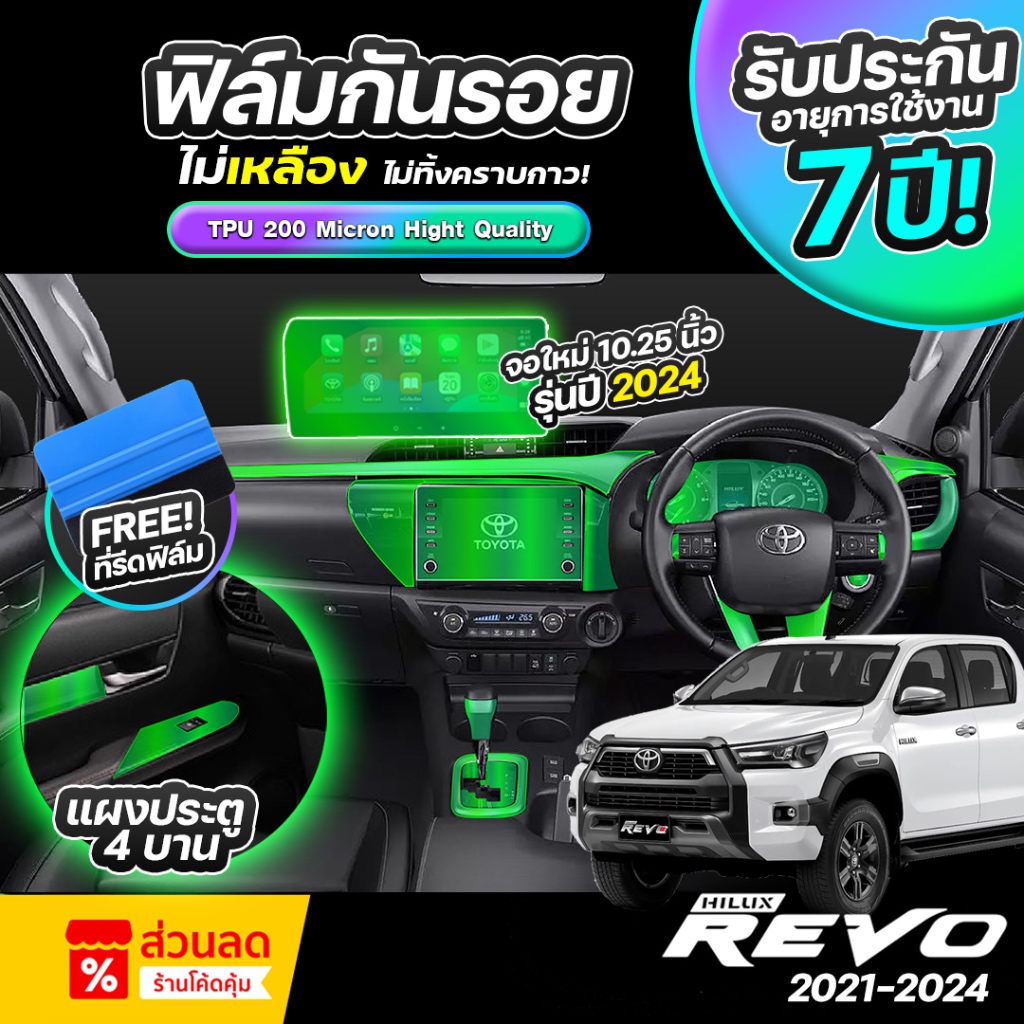 ฟิล์มกันรอยภายในรถยนต์ TOYOTA HILUX REVO ปี 2021-2025 FULL SET ป้องกันรอยขีดข่วนและรังสี UV เกรด TPU แท้ 100%