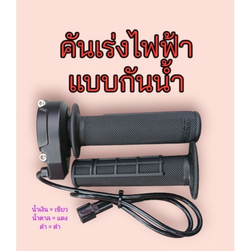 คันเร่งไฟฟ้าแบบกันน้ำ​ ใส่รถไฟฟ้าได้หลากหลายรุ่น