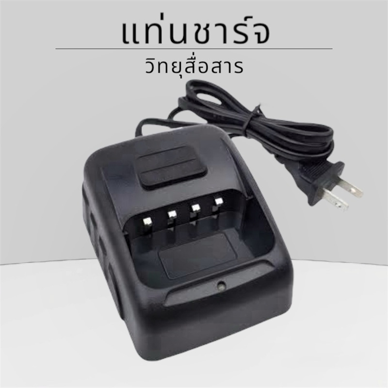 แท่นชาร์จวิทยุสื่อสาร  รับประกัน 6 เดือน รุ่น IC-092 IC-290 IC-270 IC-280 IC-950 MS-11 MS-12 FB-4 FB