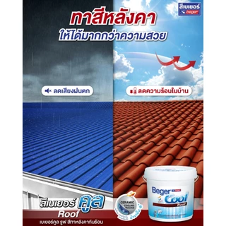 BegerCool Roof สีทาหลังคากันร้อน เบเยอร์คูลรูฟ ชนิดยืดหยุ่น ช่วยลดเสียงฝนตก สีน้ำอะคริลิกแท้ สะท้อนรังสี UV