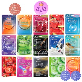 (10แผ่น/กล่อง) MOODS แผ่นมาส์กหน้า 3D Facial Mask รวมทุกสูตร…
