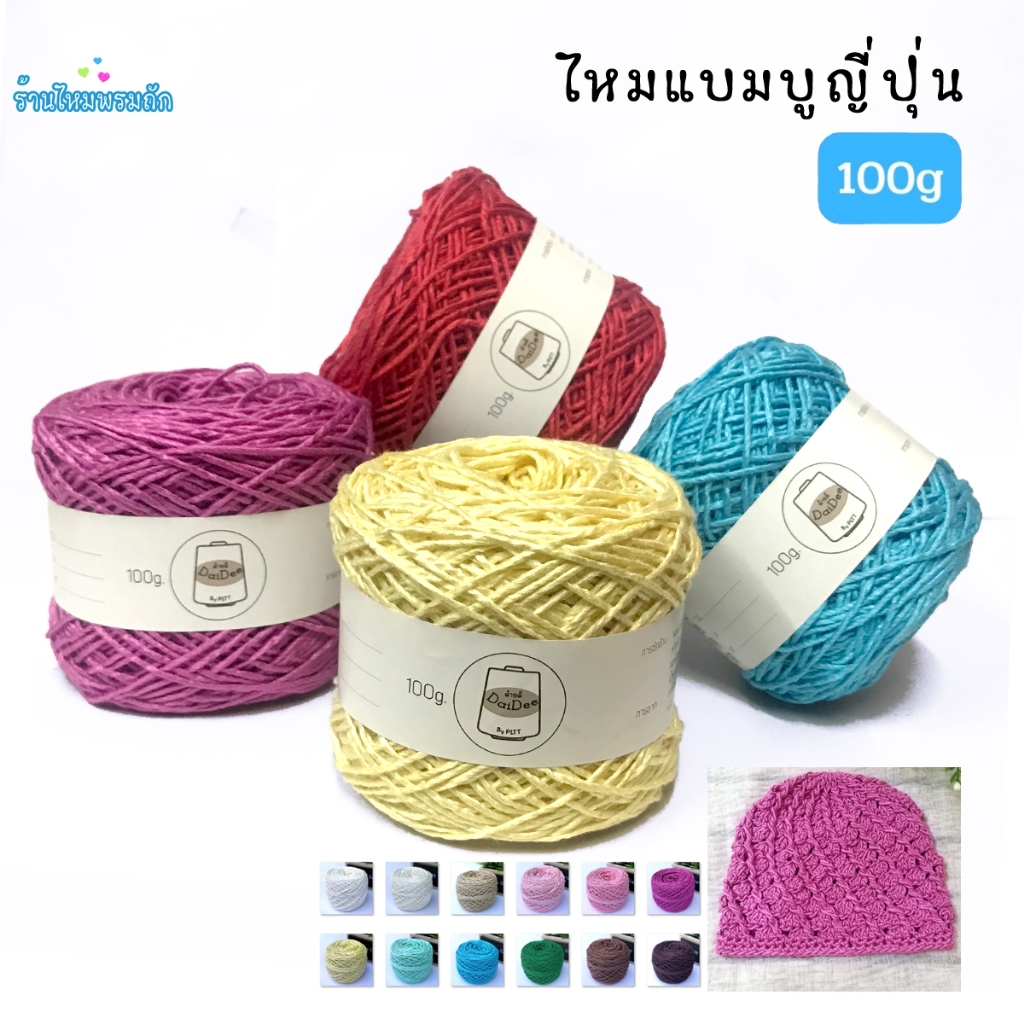 ไหมแบมบู สไตล์ญี่ปุ่น ( 100 กรัม ) ไหมเส้นใยธรรมชาติ ถักให้ผู้ป่วย เส้นไหมเห็นเกลียวชัด