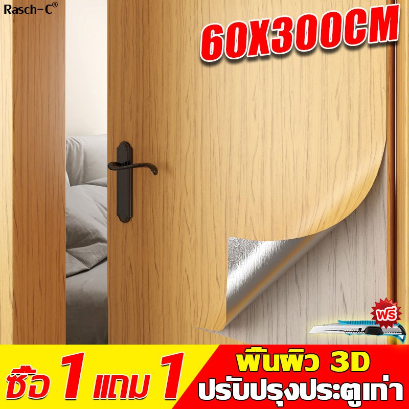 wallpaperติดประตูไม้ วอลเปเปอร์ผนัง สติกเกอร์ลายไม้ สติ๊กเกอร์ ติด ประตู