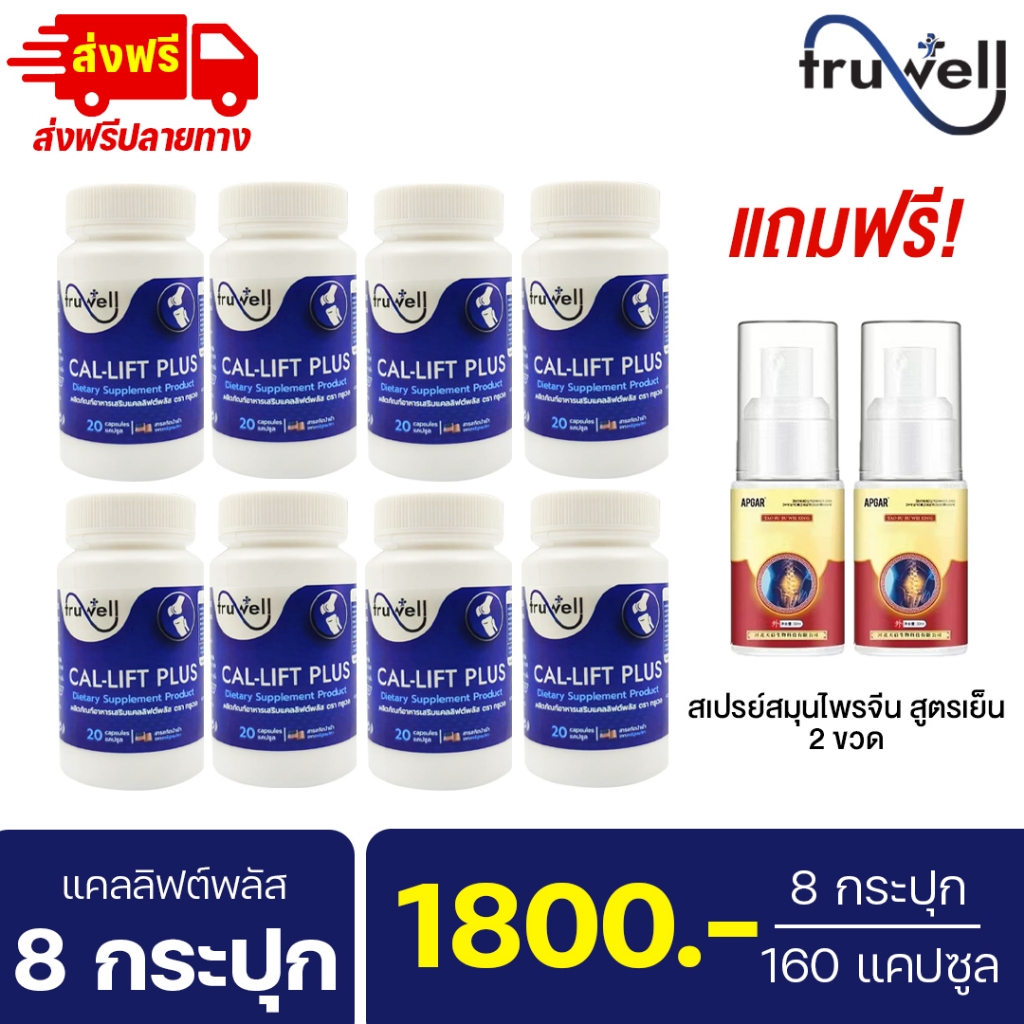แคลลิฟต์พลัส ทรูเวล โปร 8 กระปุก (160 แคปซูล) แถมสเปรย์นวด 2 ขวด แบรนด์ Truwell อาหารเสริม Callift plus