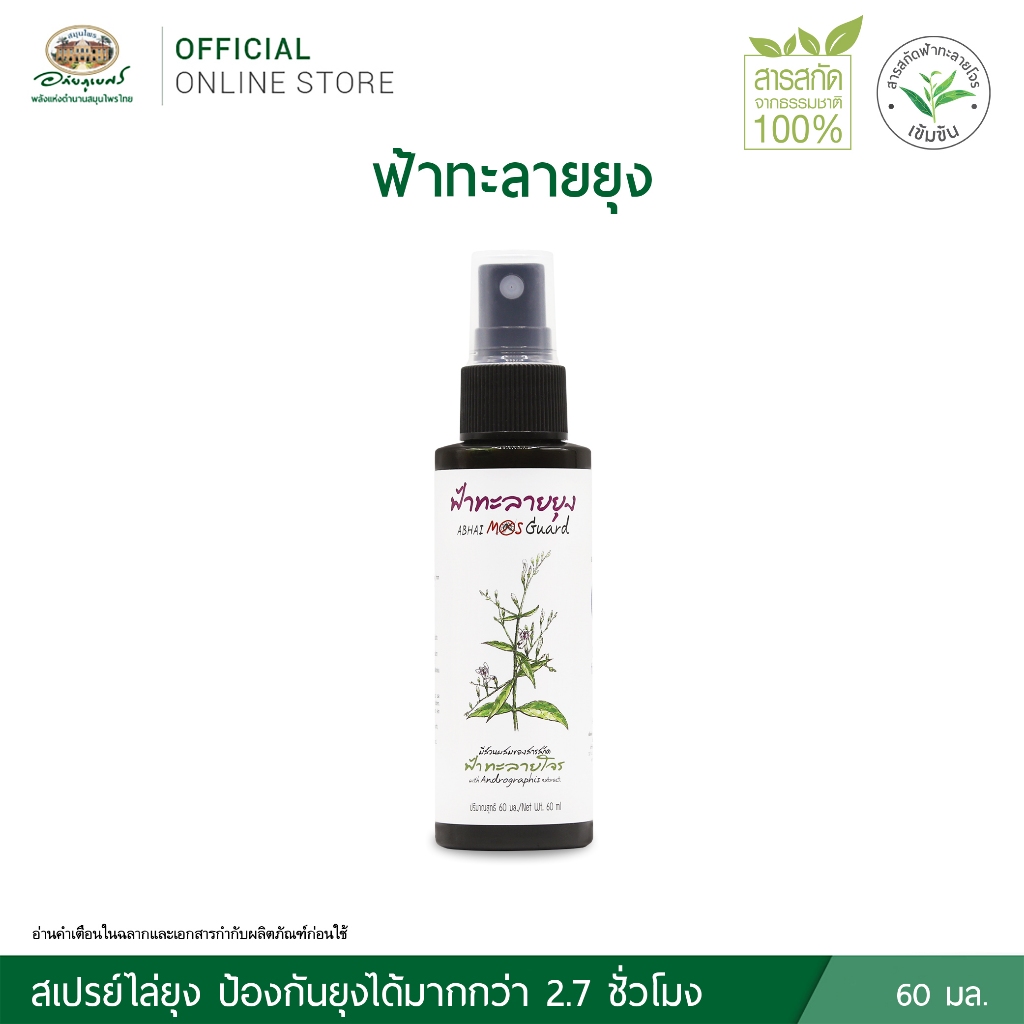 ฟ้าทะลายยุง ABHAI MOS Guard