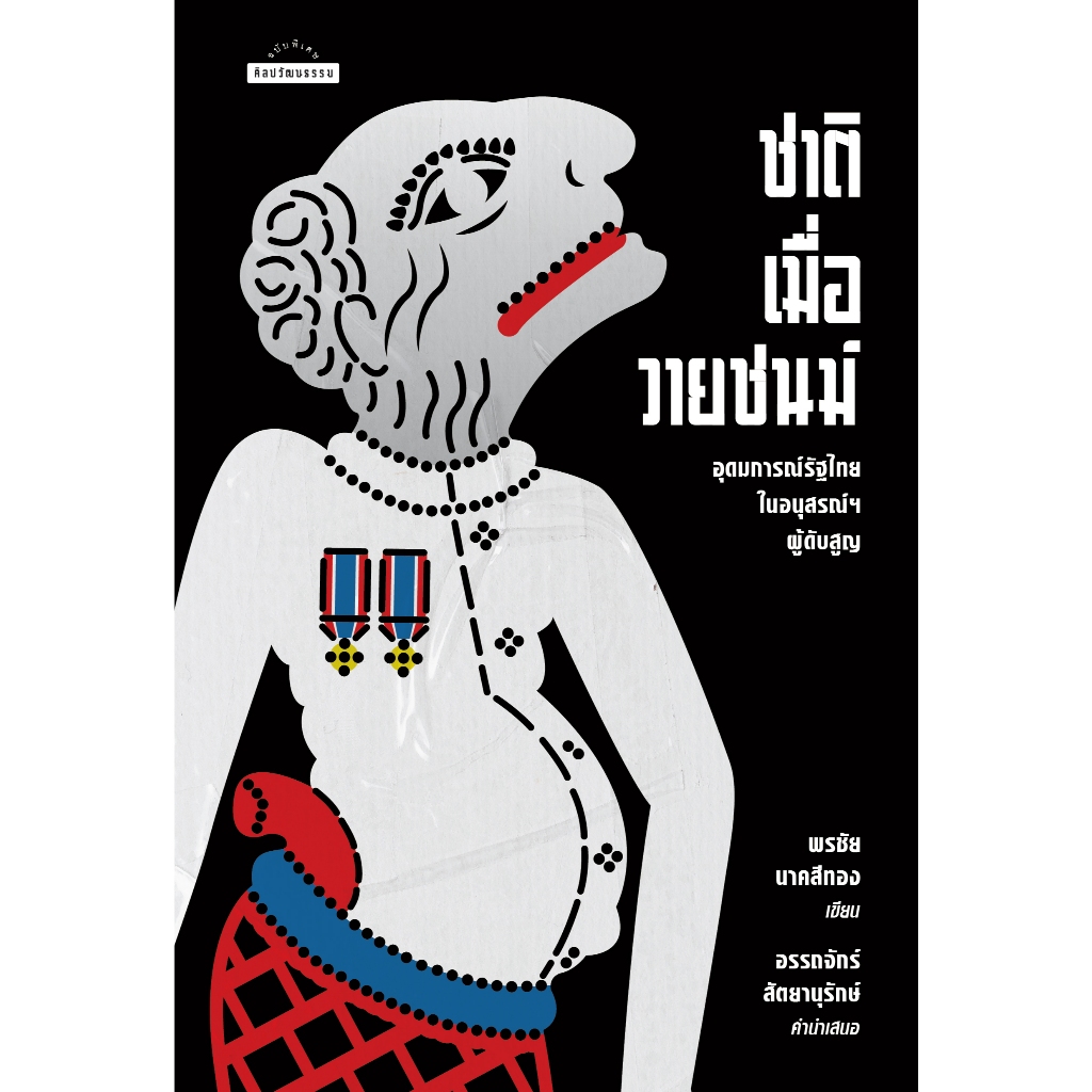 ชาติเมื่อวายชนม์ อุดมการณ์รัฐไทยในอนุสรณ์ฯ ผู้ดับสูญ สำนักพิมพ์มติชน Matichonbook