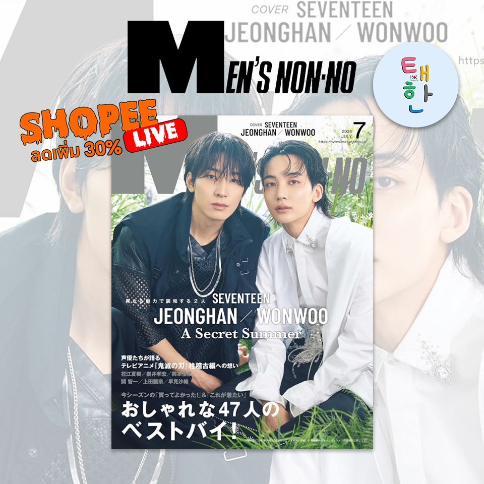 ✅พร้อมส่ง 🔴ลด 30% SHOPEE LIVE🔴 [SEVENTEEN] JEONGHAN WONWOO นิตยสาร Men's NONNO ฉบับเดือน กรกฎาคม (ปก