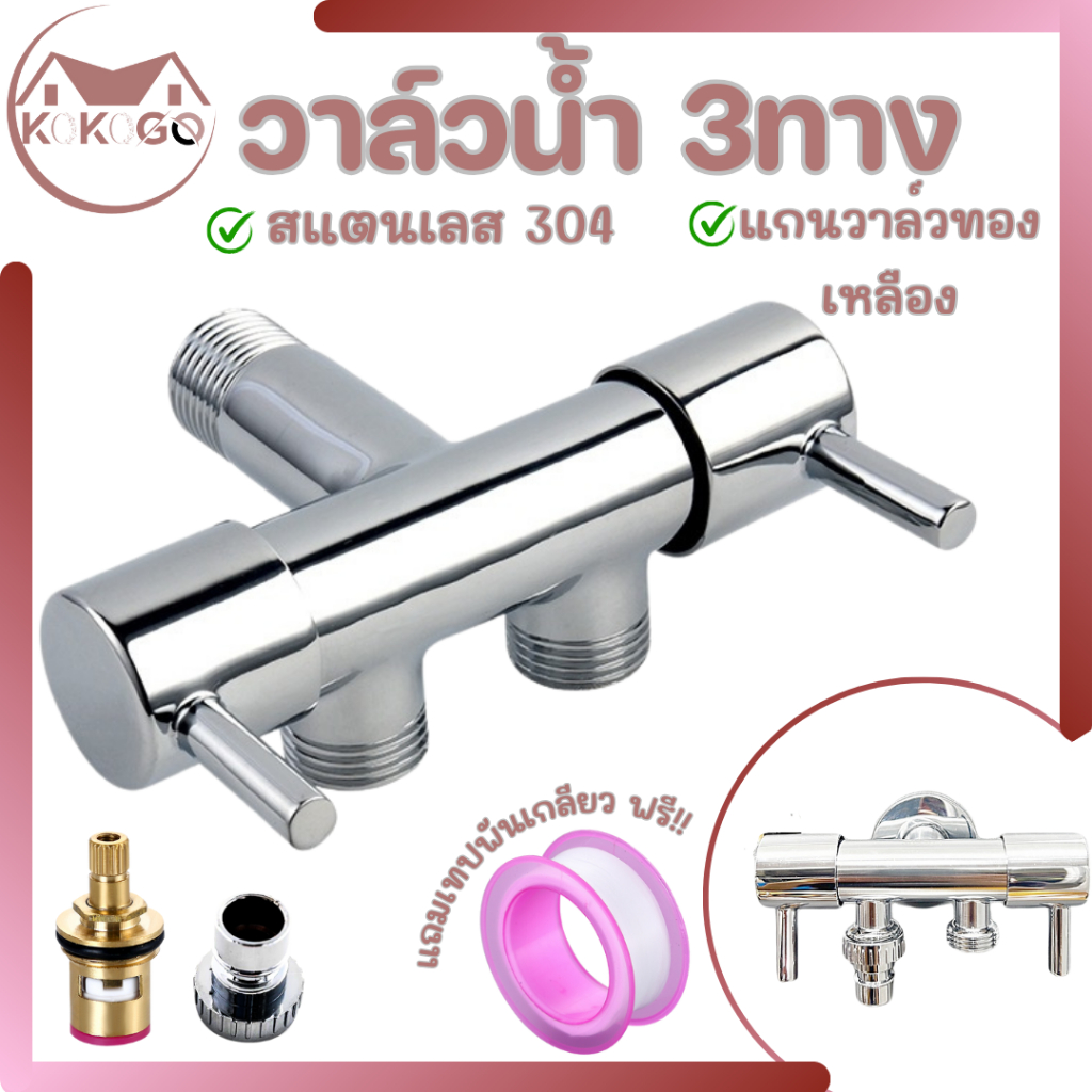 KOKOGO ก๊อกน้ำสแตนเลสต่อ3 ทาง 2 วาล์ว แยกอิสระ ก๊อกน้ำสแตนเลส พร้อมส่ง