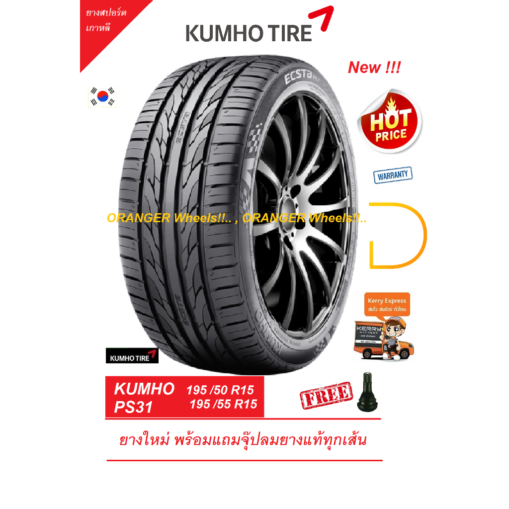 ยาง KUMHO 195/55R15 และ 195/50R15 PS31 ปี25 สปอร์ต ยางใหม่ แถมจุ๊ปลมยางแท้​