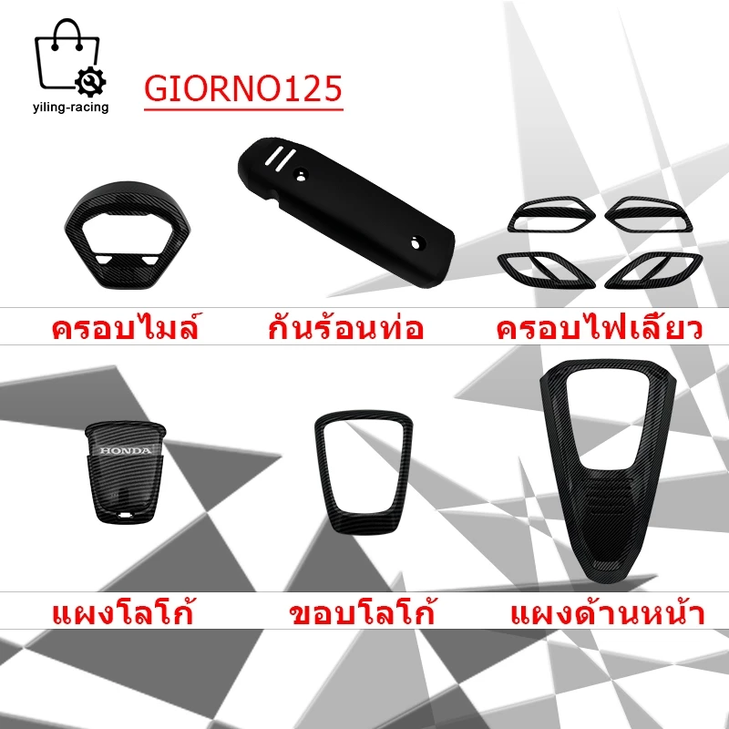 ชุดแต่ง Honda Giorno+ 125 ครอบไมล์ กันร้อนท่อ ฝาครอบไฟหน้า/ไฟท้าย thumbnail 3