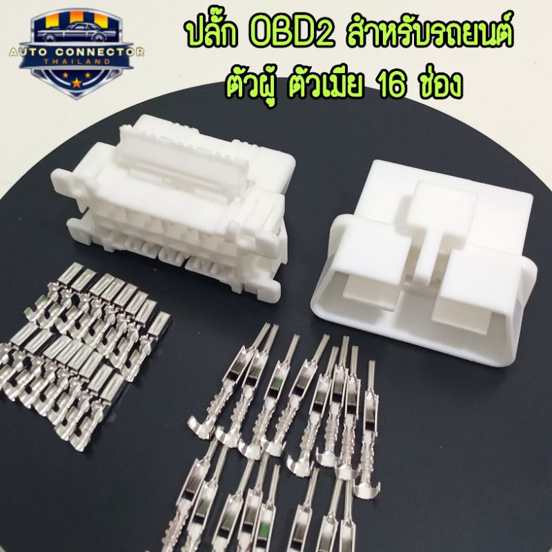 ปลั๊ก OBD2 ตัวผู้ ตัวเมีย 16 ช่อง ส่งจากไทย