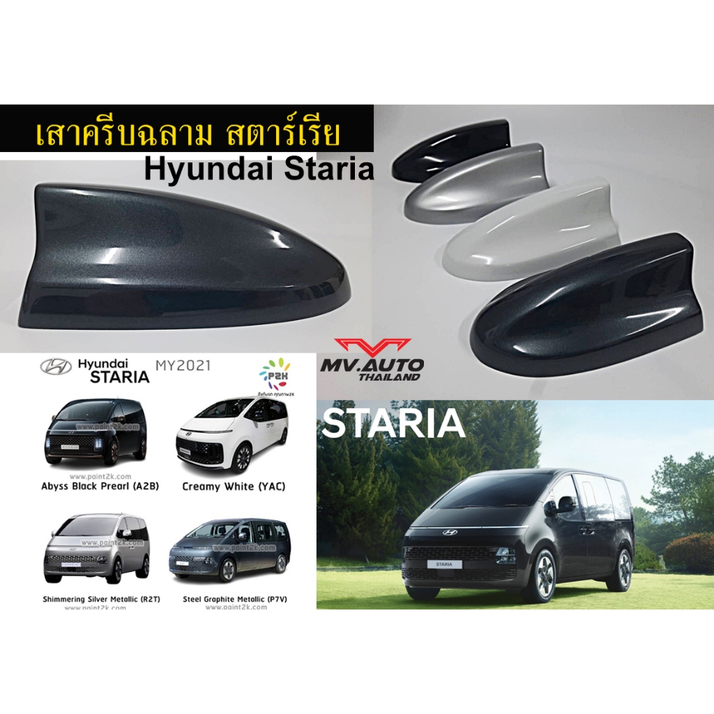 เสาครีบฉลาม Hyundai Staria -รุ่นV2 STARIA PREMIUM ฮุนไดสตาร์เรีย ต่อสัญญานวิทยุได้ อุปกรณ์ติดตั้งแถม