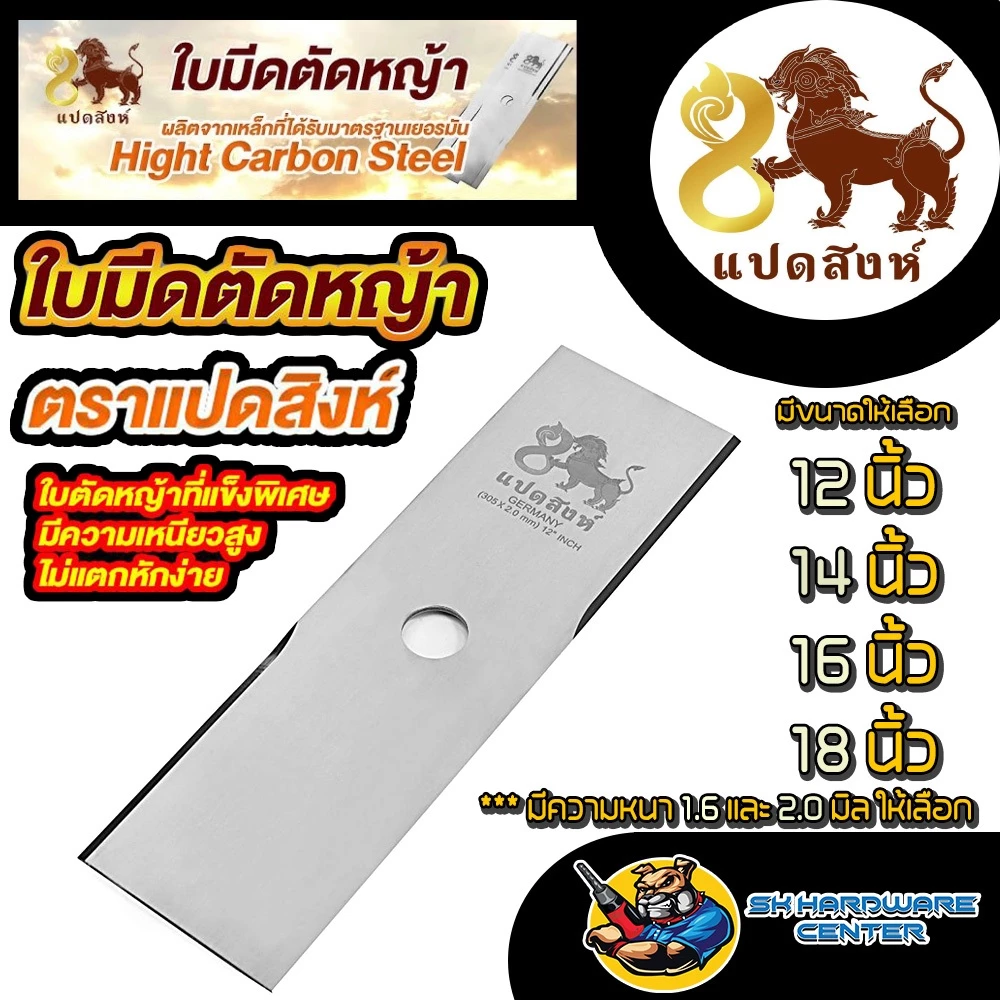 ใบมีดตัดหญ้า ทรงบังตอ เหล็กเกรด SK5 ขนาด 12 - 18 นิ้ว มีความหนา 1.6 , 2.0 มิล ยี่ห้อ 8 สิงห์