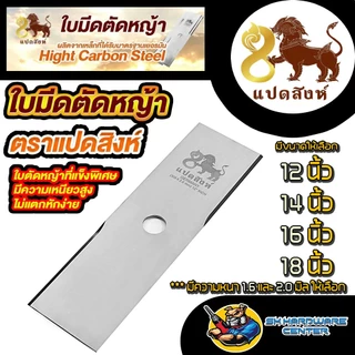ใบมีดตัดหญ้า ทรงบังตอ เหล็กเกรด SK5 ขนาด 12 - 18 นิ้ว มีความหนา 1.6 , 2.0 มิล ยี่ห้อ 8 สิงห์