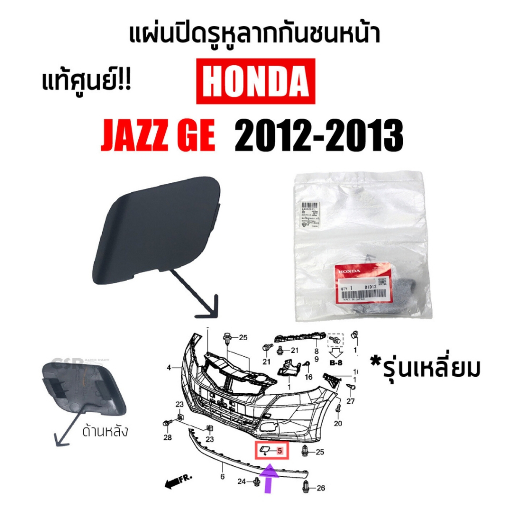 แท้💯% แผ่นปิดรูหูลากกันชนหน้า HONDA JAZZ GE (แจ๊ส) ปี2012 2013 แบบเหลี่ยม