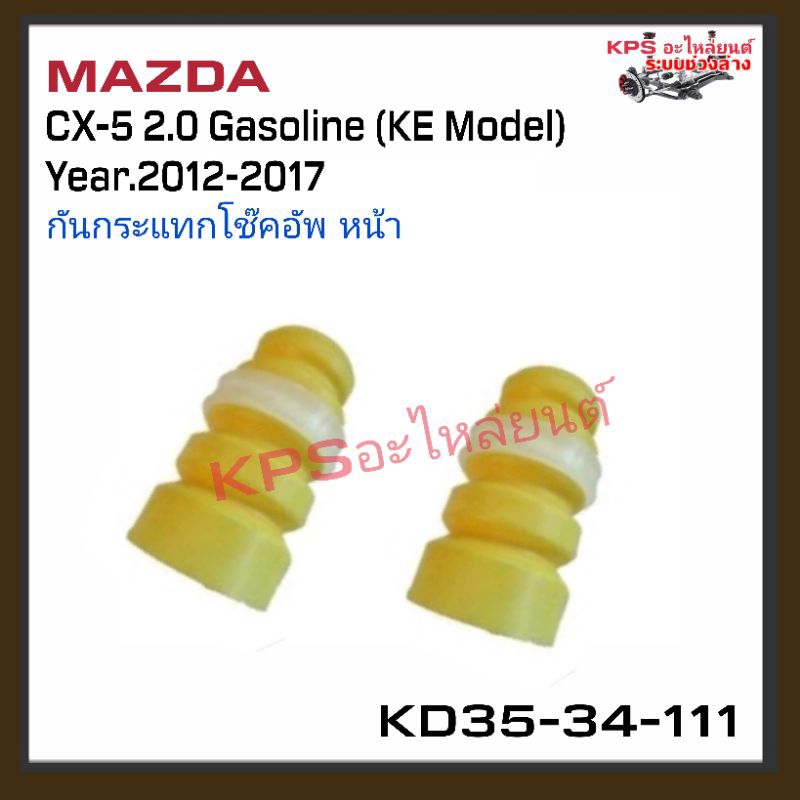 กันกระแทกโช๊คอัพหน้า มาสด้า CX-5 เครื่อง2.0 เบนซิน โมเดล KE ปี2012-2017(1 คู่)#KD35-34-111 สินค้า OE
