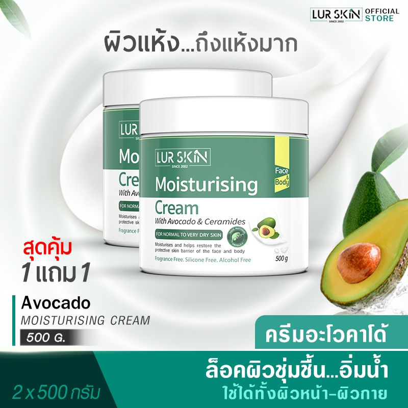 🔥ส่งฟรี🔥(1แถม1)LURSKIN AVOCADO MOISTURISING CREAM 500g. ครีมบำรุงผิวหน้าและผิวกาย เนื้อครีมบางเบาสกัดจากน้ำมันอะโวคาโด