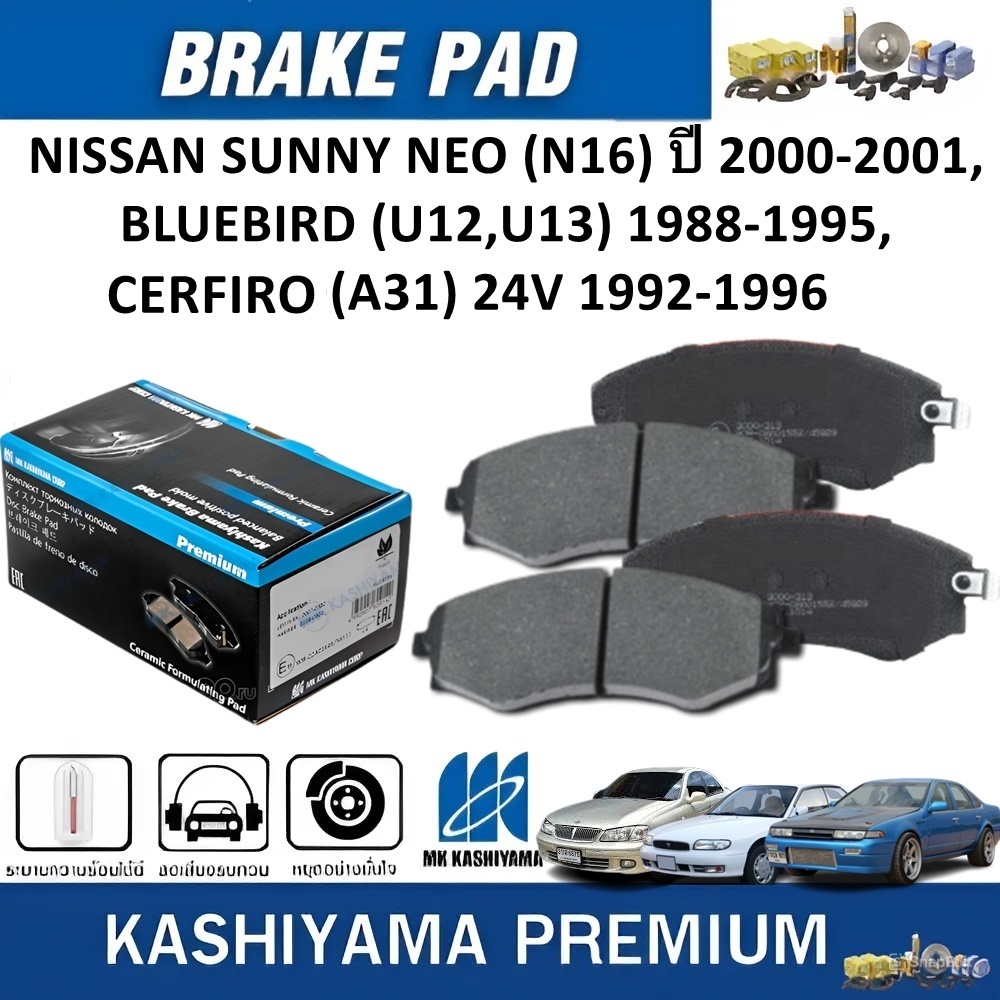 MK KASHIYAMA ผ้าเบรคหน้า NISSAN SUNNY NEO(N16)'00-01,BLUEBIRD(U12,)88-95,CEFIRO(A31)92-96(ราคา/ชุด)