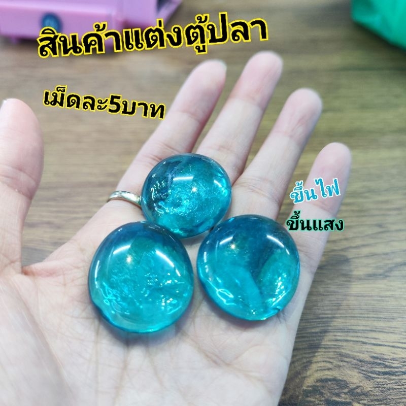 หิน(กลม)แต่งตู้ปลา เม็ดละ5บาท