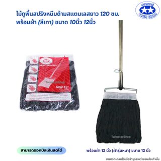 (ด้ามสแตนเลส) ไม้ถูพื้นสปริงหนีบพร้อมผ้า(สีเทา) ขนาด 10นิ้วและ12นิ้ว