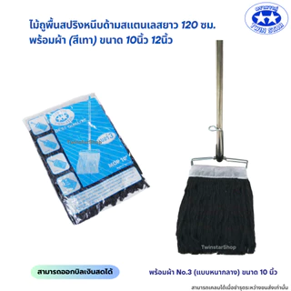 (ด้ามสแตนเลส) ไม้ถูพื้นสปริงหนีบพร้อมผ้า(สีเทา) ขนาด 10นิ้วและ12นิ้ว