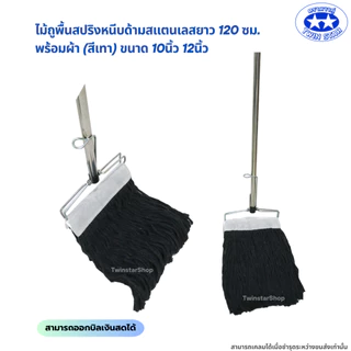 (ด้ามสแตนเลส) ไม้ถูพื้นสปริงหนีบพร้อมผ้า(สีเทา) ขนาด 10นิ้วและ12นิ้ว