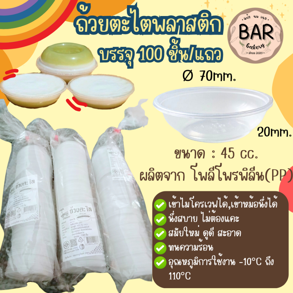 ถ้วยตะไลพลาสติก PP บรรจุ 45cc. แถว 100 ชิ้น เข้าไมโครเวฟและหม้อนึ่งได้ ปาก 70mm. สูง 20mm. ใช้ใส่ขนม