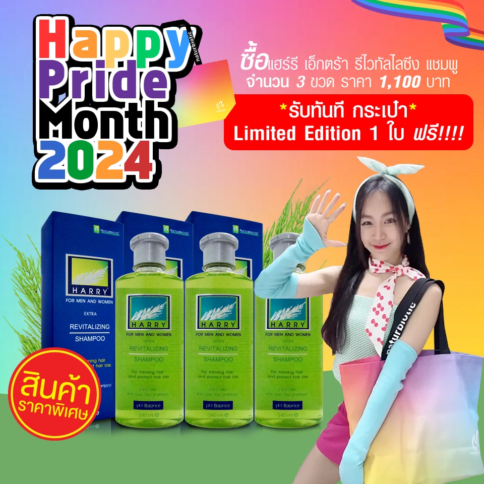 แฮร์รี่ เอ็กตร้า รีไวทัลไลซิ่ง 240 ml. (แชมพูลดและป้องกันผมร่วงที่เป็นมาก) 3 ชิ้น ฟรีกระเป๋า 1 ใบ