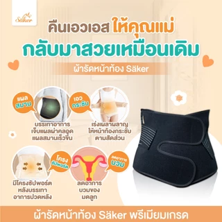 (จำเป็นร.พ.แนะนำ)พรีเมี่ยมเกรดSaker Belly Slim ผ้ารัดหน้าท้องหลังคลอด ทวงเอวคืนกลับมาเหมือนก่อนท้อง