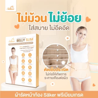 (จำเป็นร.พ.แนะนำ)พรีเมี่ยมเกรดSaker Belly Slim ผ้ารัดหน้าท้องหลังคลอด ทวงเอวคืนกลับมาเหมือนก่อนท้อง