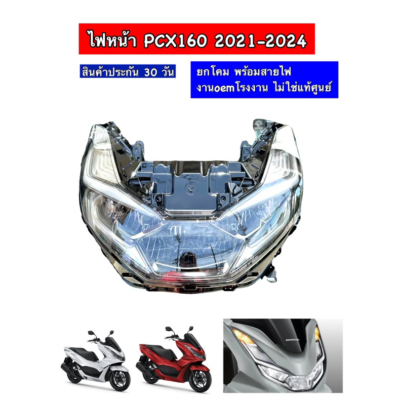 ไฟหน้า PCX160 ปี 2021 ถึงปี 2024  สินค้าOEMโรงงาน ประกัน 30วัน (pcx160)