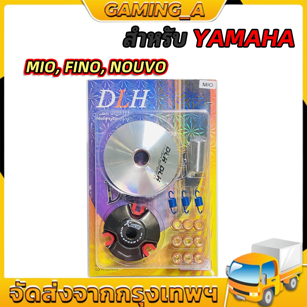 ชามแต่ง มีโอ(MIO) , ฟีโน่(FINO) , นูโว(NOUVO) , NOUVO-MX (ชุดใหญ่) รถคาร์บูเท่านั้น ชามแต่ง+ฝาปิด+เม็ดแต่ง+สปริงแต่ง