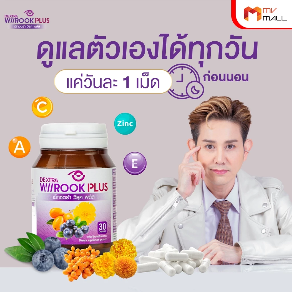 [3 กระปุก แถมแว่นกรองแสง] Dextra Wiirook Plus เด็กซ์ตร้า วิรุค พลัส อาหารเสริมบำรุงดวงตา บำรุงสายตา thumbnail 6
