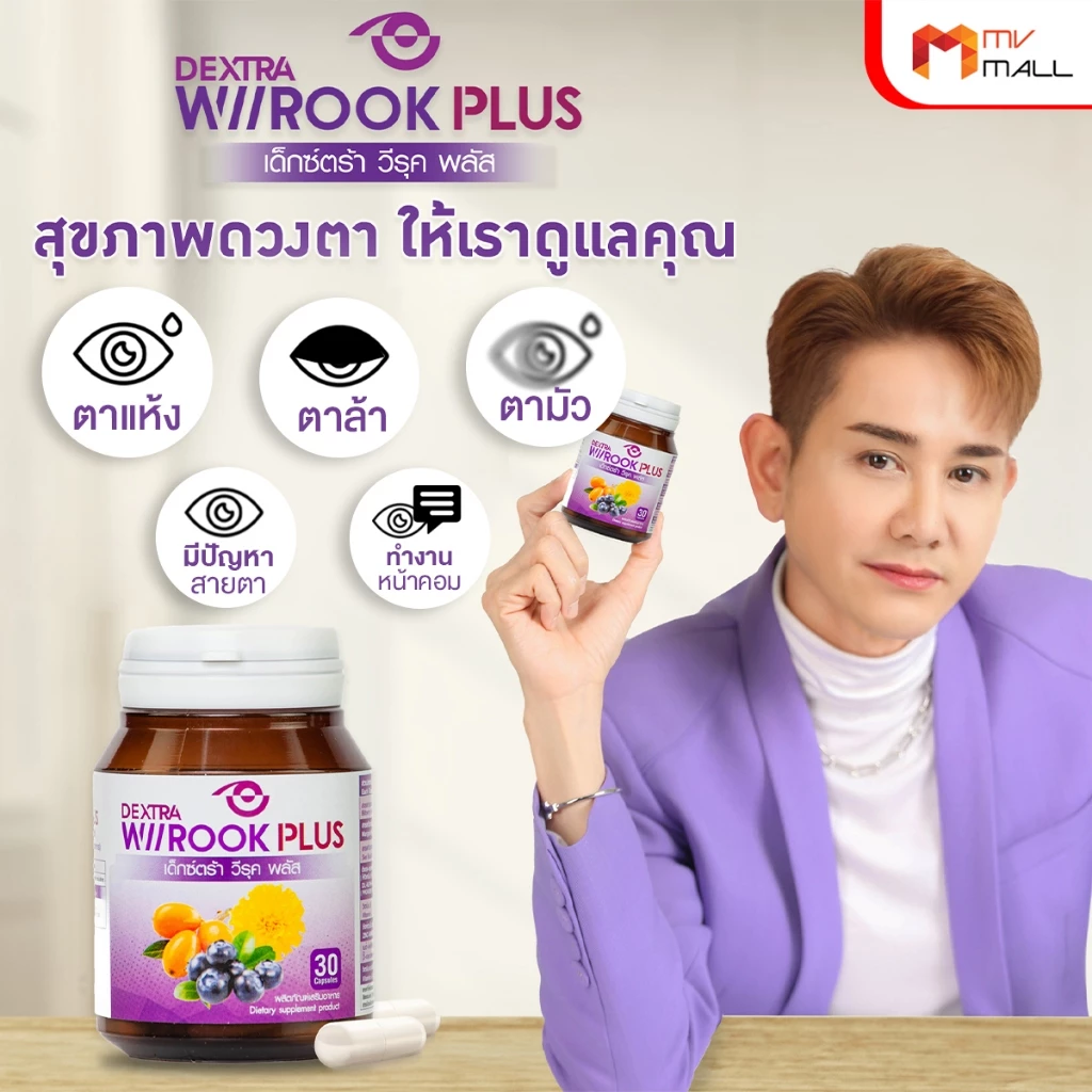 [3 กระปุก แถมแว่นกรองแสง] Dextra Wiirook Plus เด็กซ์ตร้า วิรุค พลัส อาหารเสริมบำรุงดวงตา บำรุงสายตา thumbnail 4